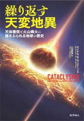 最近も地球に小惑星が接近していた！ 新刊書籍『繰り返す天変地異　 天体衝突と火山噴火に揺さぶられる地球の歴史』刊行