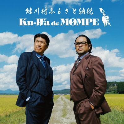 Ku-Wa de MOMPE　アー写文字入りB