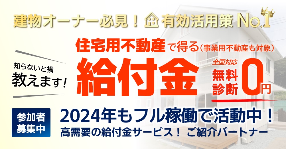 【2024年拡大展開中】所有不動産の有効活用策で得られる給付金を知ろう！（申請期限あり）