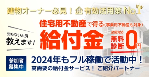 【2024年拡大展開中】所有不動産の有効活用策で得られる給付金を知ろう！（申請期限あり）