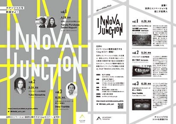 新しいビジネスモデルを目指す起業家やスペシャリストと学生の交流会「Innova Junction」