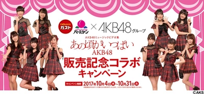 【日本各地で推しメンに会いにいける！？】 ガスト・バーミヤンがAKB48グループと 初のコラボレーション！