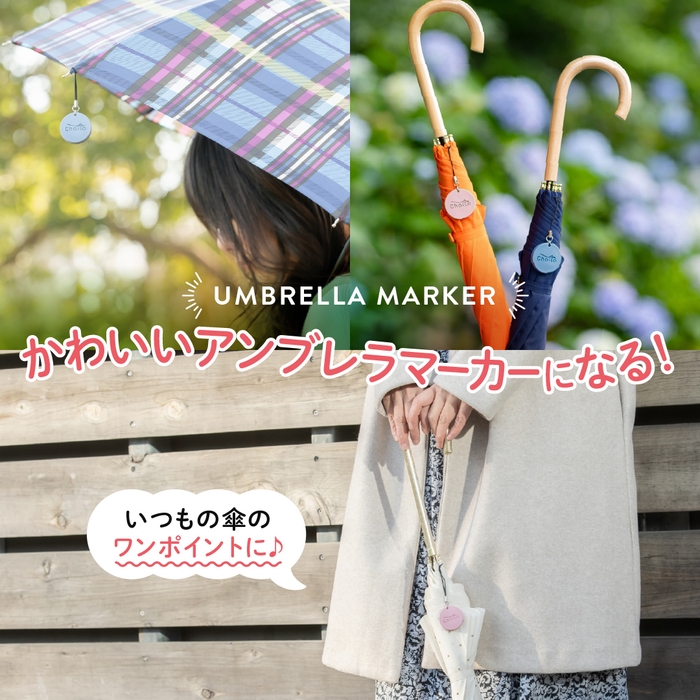 アンブレラマーカーとしても便利!