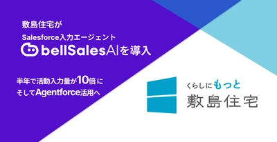 「Salesforceに商談日とステータスしか入ってない」会社が、 半年で活動入力量10倍・そしてAgentforce活用へ── 敷島住宅×bellSalesAI事例公開