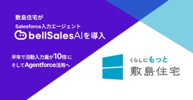 「Salesforceに商談日とステータスしか入ってない」会社が、 半年で活動入力量10倍・そしてAgentforce活用へ── 敷島住宅×bellSalesAI事例公開
