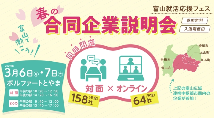 【対面×オンライン同時開催】富山の優良企業158社が集結!「春の合同企業説明会」3月6日・7日／富山市主催