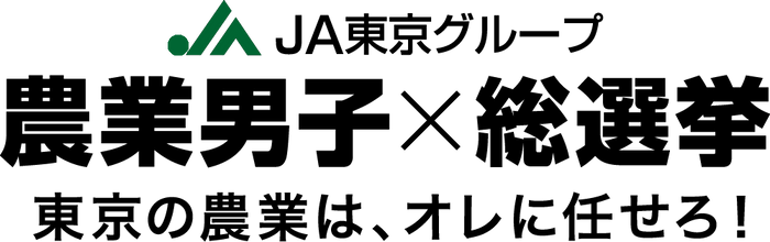 JA東京グループ「農業男子×総選挙」