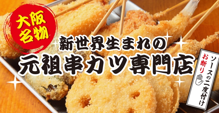 《大阪名物》新世界串カツ いっとく