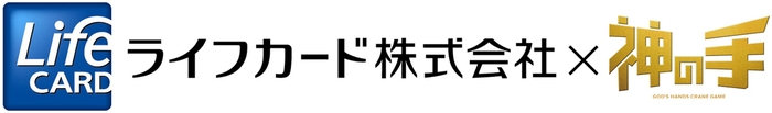 ライフカード ×「神の手」コラボスタート　