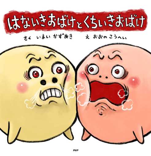 「あいうべ体操」の今井一彰医師初の絵本　今年のインフルは親も子も「鼻呼吸」で予防！