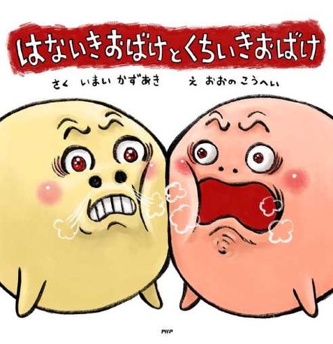 『はないきおばけと くちいきおばけ』表紙