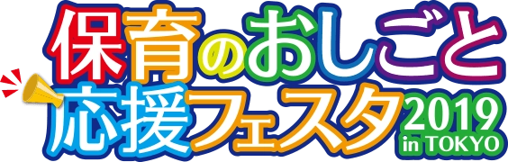 保育のおしごと応援フェスタ2019 in TOKYO事務局