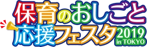 保育のおしごと応援フェスタ2019 in TOKYO事務局
