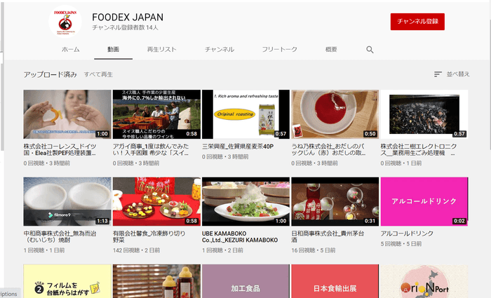 「FOODEXチャンネル」