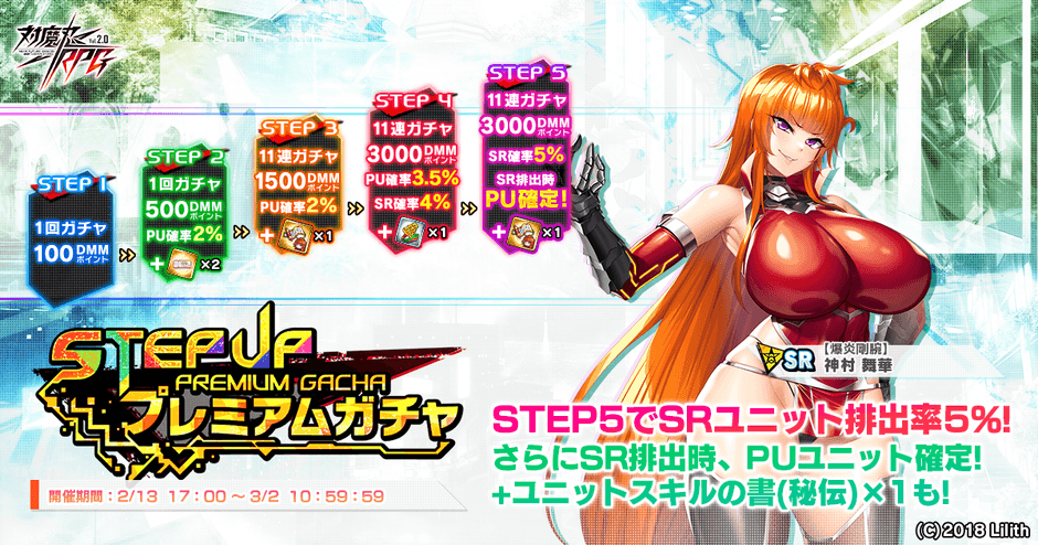 ステップアッププレミアムガチャ