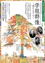 東京農業大学「食と農」の博物館で新企画　 東京農業大学130周年記念展「学祖群像―豊かさをつなぐ」を 9月24日(金)より開催