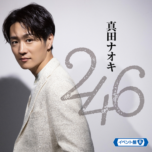 真田ナオキ「２４６」イベント盤B