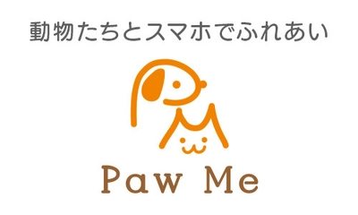 保護犬／猫にスマホでごはんをあげる 「Paw Me」限定公開テスト開始