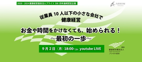 ［開催報告］株式会社アロー　小規模事業者向け 健康経営オンラインイベント開催