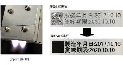 半導体を利用した小型の大気圧プラズマ表面改質装置を開発 　JAPAN PACK 2017(東京ビッグサイト・10/3～6)に出展