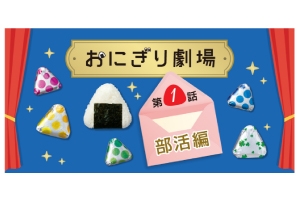 おにぎり劇場
