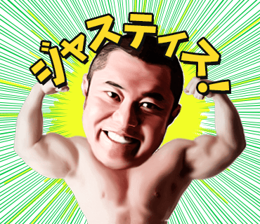 ジャスティス岩倉氏 ”ジャスティス!” スタンプ