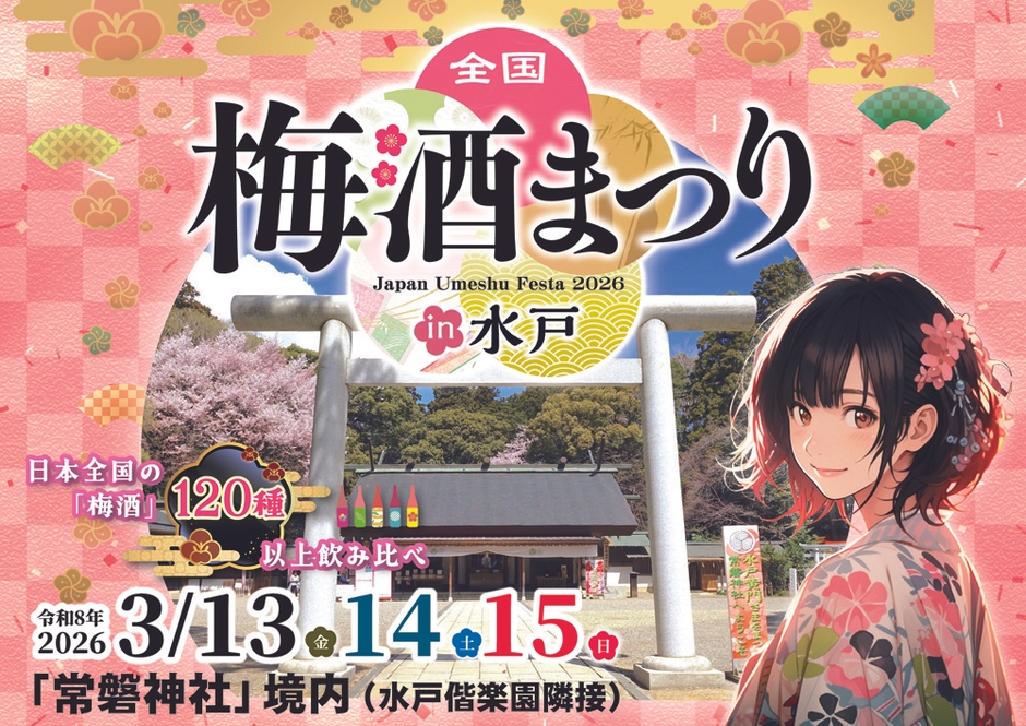 全国梅酒まつりin水戸2026