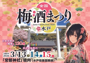【全国120種以上の梅酒を飲み比べ】 「全国梅酒まつりin水戸2026」水戸・常磐神社で開催
