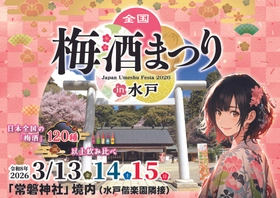 全国120種以上の“梅酒”が集結『全国梅酒まつりin水戸2026』開催——偕楽園梅まつりとともに楽しむ梅酒体験