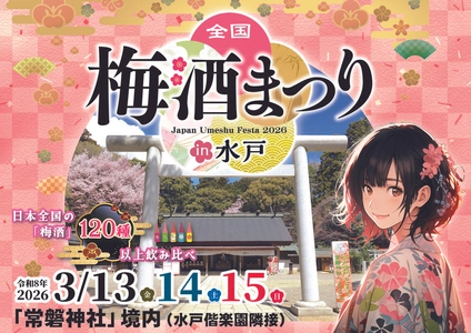 【全国120種以上の梅酒を飲み比べ】 「全国梅酒まつりin水戸2026」水戸・常磐神社で開催