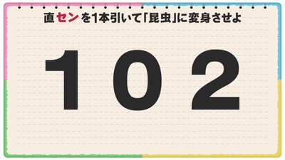 線を1本引いていろんなものに変身させるクイズ『大変身センビキ』