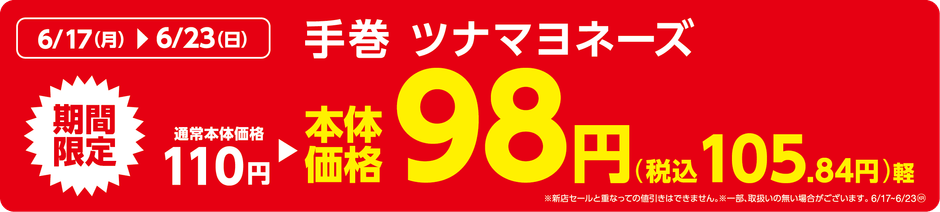 手巻 ツナマヨネーズ販促物（画像はイメージです。）