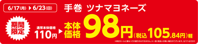 手巻 ツナマヨネーズ販促物(画像はイメージです。)