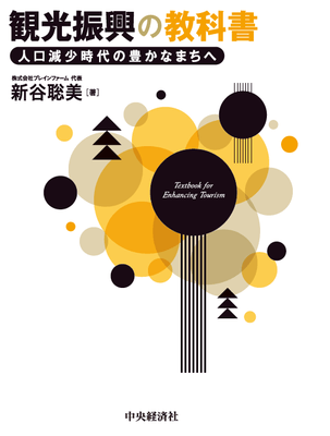 講師(株式会社ブレインファーム代表取締役 新谷 聡美)の著書