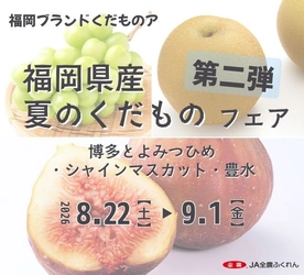 ～福岡ブランド果物の旬の美味しさをお届け～
全農直営飲食店舗で「福岡県産夏のくだものフェア」第二弾を
８月２２日（土）より順次開催