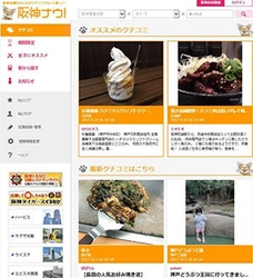阪神沿線クチコミサイト「阪神ナウ！」に 公認パートナーブロガーが誕生！ 地域住民と阪神電車がタッグを組み沿線の魅力を発信します