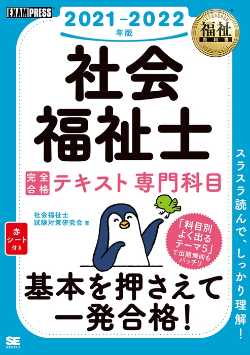 福祉教科書 社会福祉士 完全合格テキスト 専門科目 2021-2022年版(翔泳社)