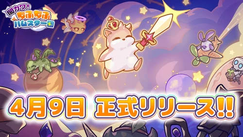 「集団戦闘」×「ローグライト」ファンタジーRPG　 完全新作ゲーム『闇カワ！もふもふハムスター団』　 全世界初配信開始！事前登録者数は最終15万人突破！ App Store無料ゲームランキング1位獲得！