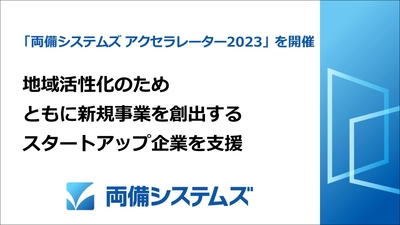 「両備システムズ アクセラレーター 2023」開催　 地域活性化のためスタートアップを支援