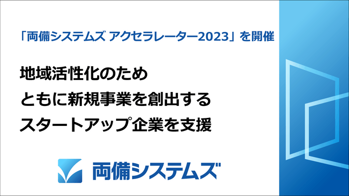 「両備システムズ アクセラレーター 2023」開催　地域活性化のためスタートアップを支援