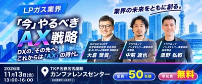 ＼電話対応やアナログ業務はAIへお任せ！／
LPガス業界が「今」やるべきAX戦略セミナー
11月13日（金）名古屋で無料開催【先着50名】