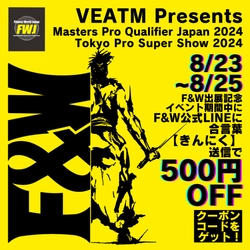 F&W、IFBB Professional League× FWJ「VEATM Presents Masters Pro Qualifier Japan 2024」、 「VEATM Presents Tokyo Pro Super Show 2024」出展 及びアンバサダー募集、当日販売のお知らせ