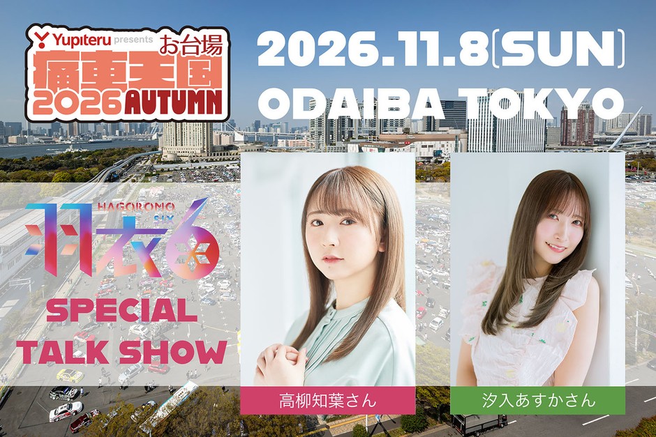 トークショー出演者
