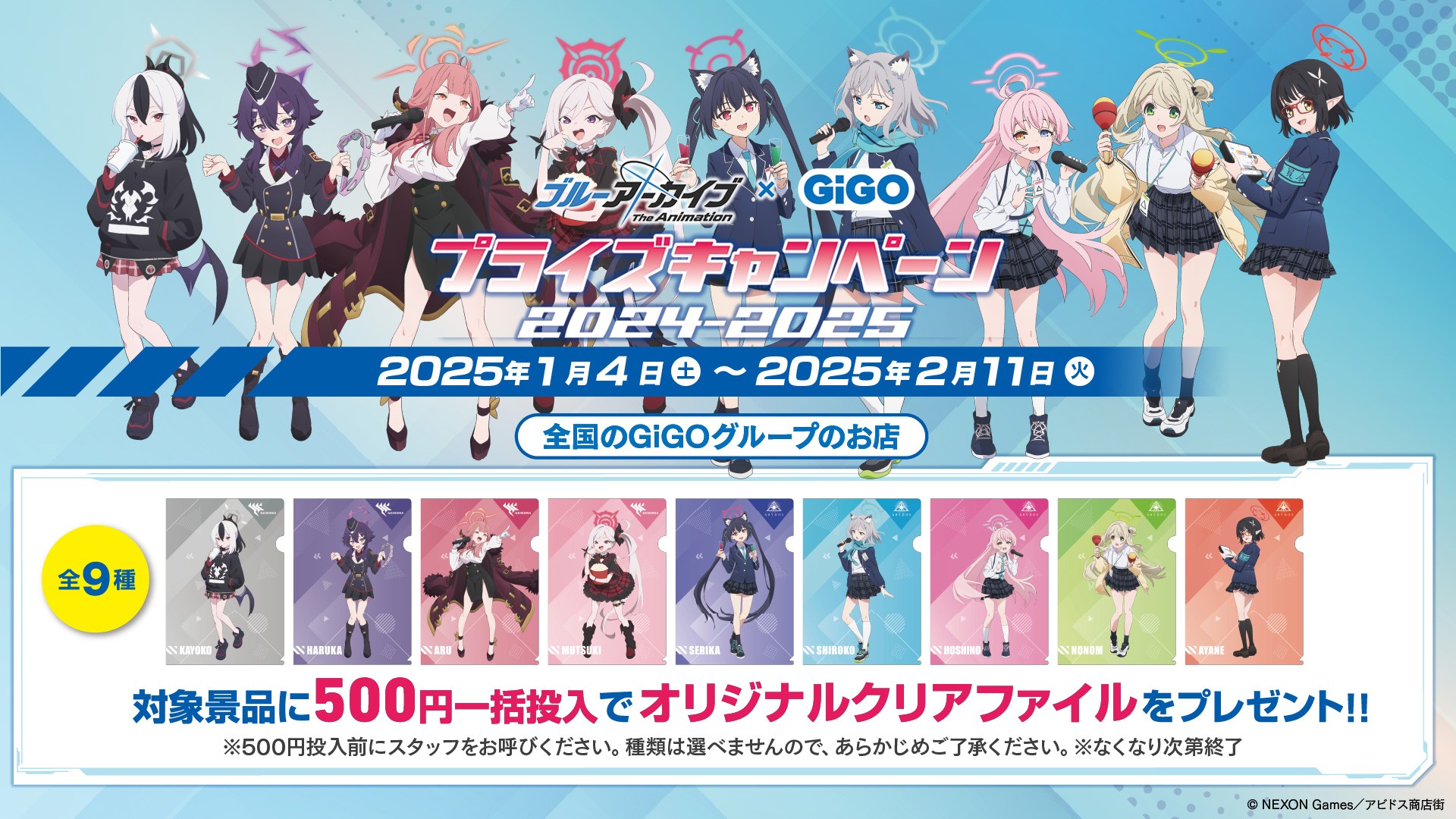 ブルーアーカイブ×GiGO！豪華プライズ＆特典GET！キャンペーン開始！