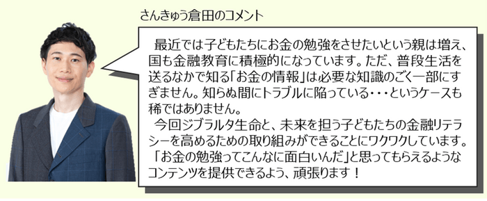 さんきゅう倉田コメント