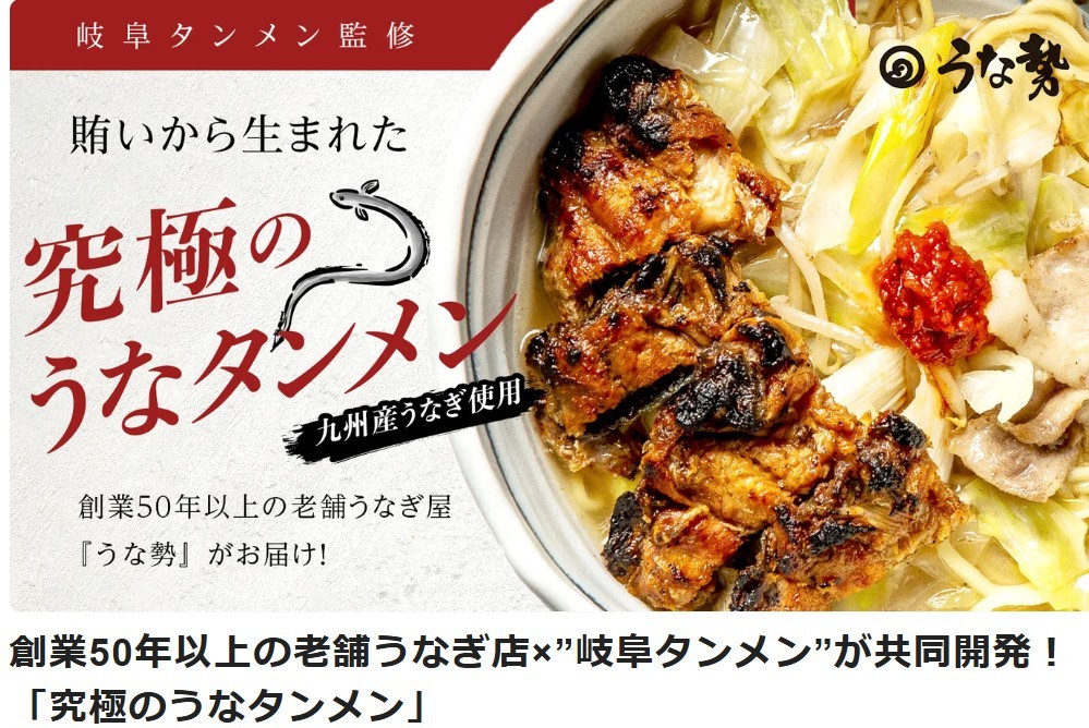 うなぎの新たな可能性「究極のうなタンメン」をMakuakeで先行販売　一週間で100万円突破