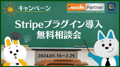 ［無料キャンペーン］ オンライン決済用Moodleプラグイン「Stripe」導入相談会を開催　 世界最大規模の教育プラットフォームMoodleでのコース販売を支援