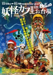 年末年始は妖怪たちがおもてなし！「妖怪カフェ in お台場」 12月23日(金)～1月9日(月・祝)期間限定オープン
