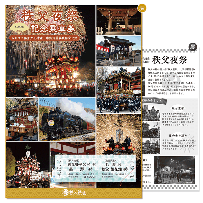 秩父夜祭記念乗車券 イメージ
