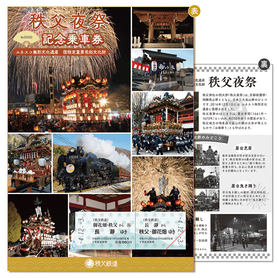 秩父夜祭記念乗車券 イメージ